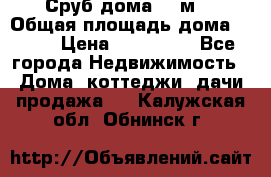 Сруб дома 175м2 › Общая площадь дома ­ 175 › Цена ­ 980 650 - Все города Недвижимость » Дома, коттеджи, дачи продажа   . Калужская обл.,Обнинск г.